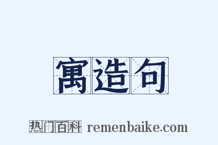 寓造句是什么意思的图片